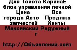 Для Тойота КаринаЕ блок управления печкой › Цена ­ 2 000 - Все города Авто » Продажа запчастей   . Ханты-Мансийский,Радужный г.